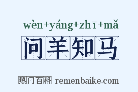 问羊知马是什么意思的图片